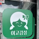 거여역5번출구 | [송파/거여] 즉석떡볶이 맛집 ‘여고감성떡볶이’ 후기 거여역 맛집 추천