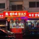 현우네양꼬치 3호점