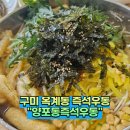 양포동즉석우동 이미지