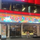 7366 | 여수 부삼 분위기 술집 ‘아리랑 호오프’ 가성비 안주 맛집 후기