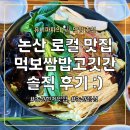 고깃간 | 논산 광석면 먹보쌈밥고깃간 솔직 후기 :) (feat.한우불고기쌈밥)