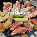 뒷돈상회 전포점 | 전포동특수부위 끝판왕! 뒷돈상회 전포점에서 제대로 즐긴 고기 한상