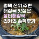장터해장국 - 충주시 첨단쉼터3길 17-5 | 평택 해장국 든든하게 한끼! 진위 맛집 장터해장국 방문 후기 | 모임하기 좋은 해장국집 |