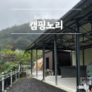 공주-06 | 캠핑 기록 #06 공주캠핑장 "캠핑노리" 지붕 있는 사이트로 2박 3일 쾌적한 우중 캠핑한 후기