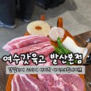 육교찜 본점 | 발산 고기집 여수갓육교 발산본점 마곡 회식장소 질좋은고기 데이트 삼겹살 목살 가브리살