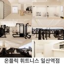 온플릭휘트니스백마역점 이미지