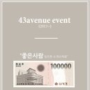 43에비뉴 네이버블로그