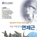 8월의 6.25전쟁영웅 연제근 육군이등상사 이미지