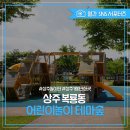 복룡동 어린이놀이테마숲 | [2025 상주시 sns 서포터즈] 상주 복룡동 어린이놀이 테마숲