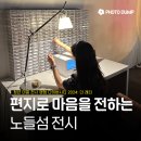 노들섬 무료 전시 관람 후기 | 청년 마음 전시 랜덤 다이버시티 2024: 더 레터