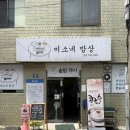 진주(계동)집 | 진주 계동 • 솥밥이 기본으로 나오는 밥집 • 제육 볶음 맛집 • 미소네밥상