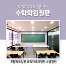 프레임수학학원 | 물백묵칠판 워터초크칠판 물칠판, 법랑보드 하나로! (+수학학원칠판 후기)