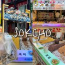 속초 중앙시장 맛집 이부자마약곳간 곡물강정 후기