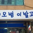 시대이발관 이미지