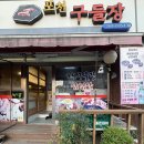 구들장삼겹살 이미지