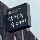 데이식스 포에버영 파이널 보러 가는 길 잠시 삼청동