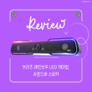우퍼존 | 브리츠 BZ-SL10 게이밍 사운드바 스피커 후기｜레인보우 LED 감성까지