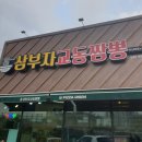 삼부자교동짬뽕 이미지