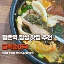 평촌중앙병원 | 평촌역 점심 맛집 추천, 5번째 방문한 금복순대국 우거지순대국 후기