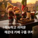 멋스러운 구움과자와 카페디저트 | [부산해운대/카페] 사랑스러운 수제 구움과자 맛집 해운대디저트 카페 구름 쿠키