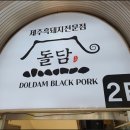 돌담흑돼지