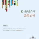 K-콘텐츠와 문화번역-조현용 저자(글) 이미지