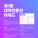 [대학언론인 네트워크] 제1회 대학언론인 어워드 공모전 안내 이미지