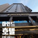 1262 | 비지니스 숙소 &#39;가산 마인드 호텔&#39; OTT보고 편안하게 1박하고 온 후기🏨
