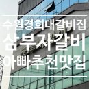 아빠갈비 | 경희대 앞에서 먹은 갈비｜삼부자갈비 경희대점 내돈내산 후기 (아빠 추천 맛집)
