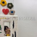 터프팅인서울 | 홍대 원데이클래스 터프팅 인 서울(Tufting In SEOUL)