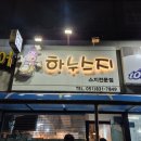 골든프라자 | 음식 기록] 부산 신호동 하누스지
