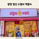스텔라떡볶이경기광명철산점 | 광명 유일 철산 스텔라 떡볶이 메뉴 별 찍어 먹는 재미