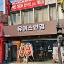 논산안경원 | 안경점 간판 제작으로 노후된 건물을 새것처럼! _논산 유어스안경