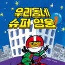 우리동네슈퍼 이미지