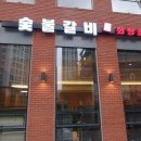 농장숯불갈비 이미지