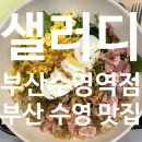 샐러디 부산수영역점 | [수영 맛집]샐러디 부산수영역점 후기_메뉴추천,소스조합추천