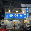 한우집 - 부평구 충선로203번길 24 | 용산 삼각지 맛집 풍성집 차돌박이 한우 전문점 내돈내산 후기