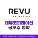 [공모주] 레뷰코퍼레이션: 상장일, 수요예측 결과, 기업정보, 투자전망, 위험요인
