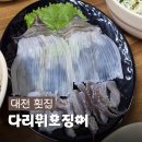 오징어다리 | 대전 현지인 추천맛집 다리위오징어 산오징어회 숭어회 솔직후기