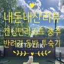 임피리얼펫 | 🐶내돈내산리뷰🍎'켄싱턴리조트 충주' 반려견 동반 3번째 방문 후기