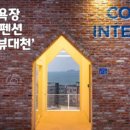 스테이인터뷰대천 이미지