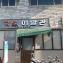 국도이발관