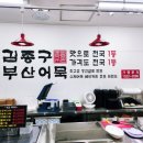 김종구부산어묵신 이미지
