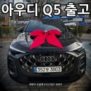 (주)체인지랩 | 아우디 Q5 출체인지 크롬죽이기 래핑 후 출고 후기입니다!!