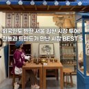 서울시장투어 추천 주말 나들이 데이트 필수코스 BEST 5 이미지