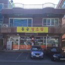 동궁염소탕 이미지