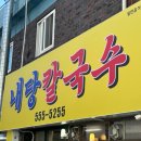 낙동칼국수 이미지