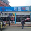 울진제일약국