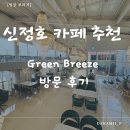 카페거리 진입부 | 아산 신정호 브런치 카페 &#39;그린브리즈(Green Breeze)&#39; 방문 후기