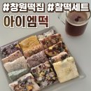 아이엠간식 | 창원떡집 아이엠떡집 찰떡세트 솔직후기 :: 백일떡 돌떡 디저트 간식 추천